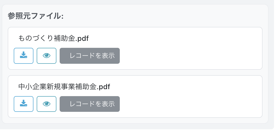 回答の下に表示される参照元ファイルの一覧。各ファイルにダウンロード・プレビュー・レコードを表示のボタンが付く