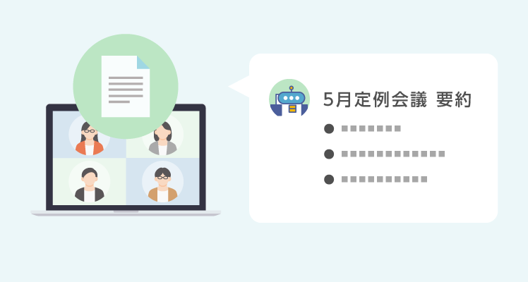 会議資料や議事録からの要点抽出