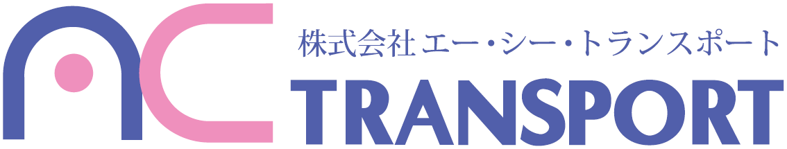 エー・シー・トランスポート