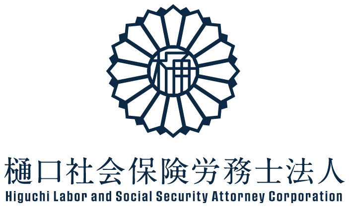 樋口社会保険労務士法人
