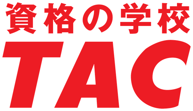 資格の学校TAC