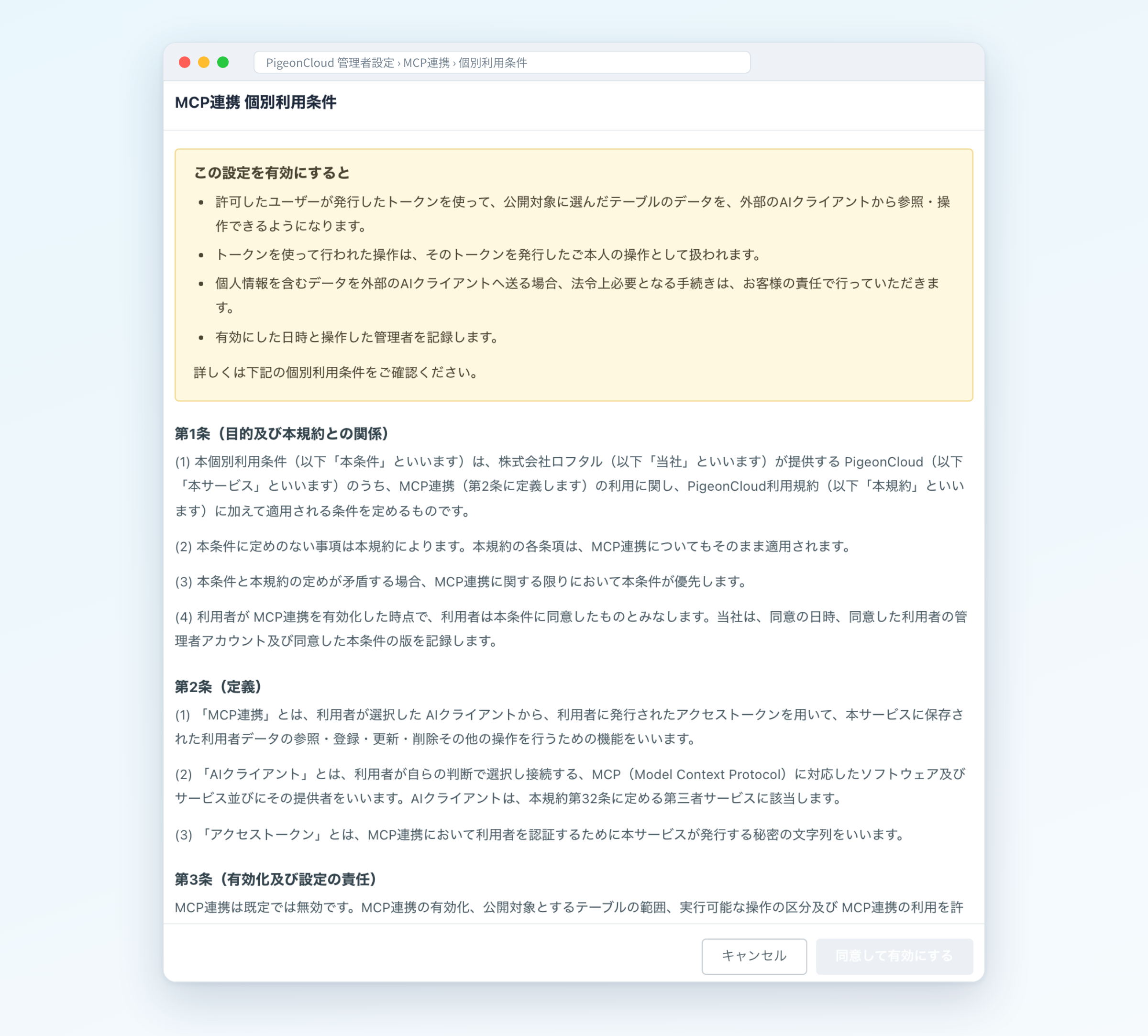 有効化するときに表示される「MCP連携 個別利用条件」の画面。有効にするとどうなるかの要点と、個別利用条件の本文が表示され、同意して有効にするボタンがある