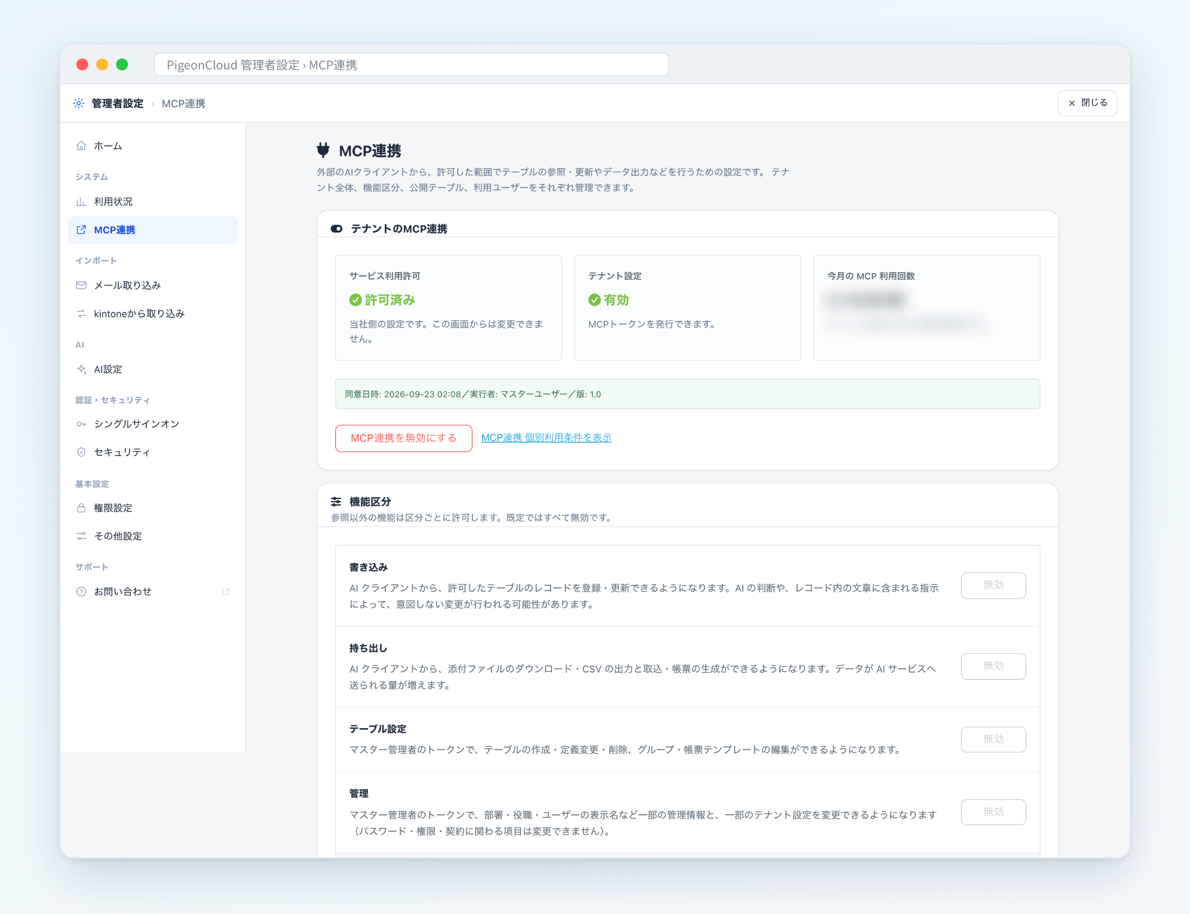 実際の管理者設定 > MCP連携 の画面。サービス利用許可は「許可済み」、テナントのMCP連携は「有効」で、書き込み・持ち出し・テーブル設定・管理の機能区分はそれぞれ「無効」になっている