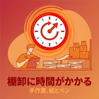 棚卸に時間がかかる
